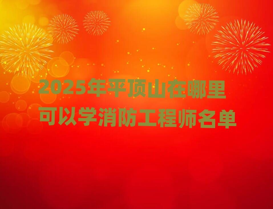 2025��ƽ�ɽ��������ԌW�������̎�����