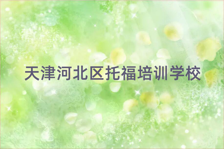 天津河北區托福培訓費十大正規排行