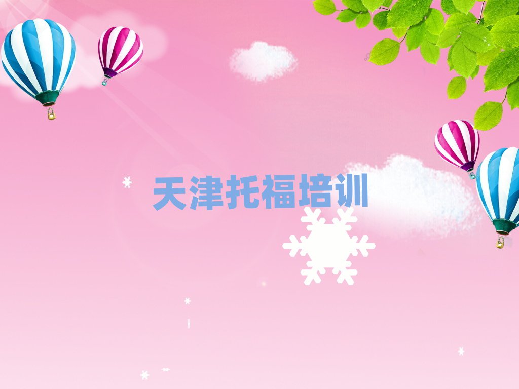 天津河北區托福培訓費十大正規排行