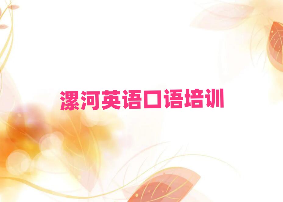 漯河英語口語線上學(xué)習(xí)班