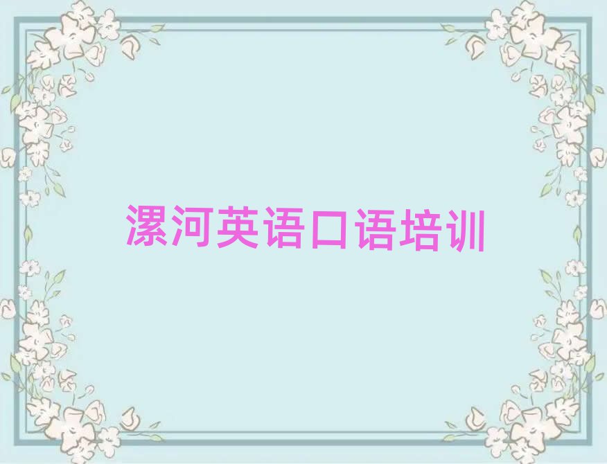 漯河英語口語線上學(xué)習(xí)班