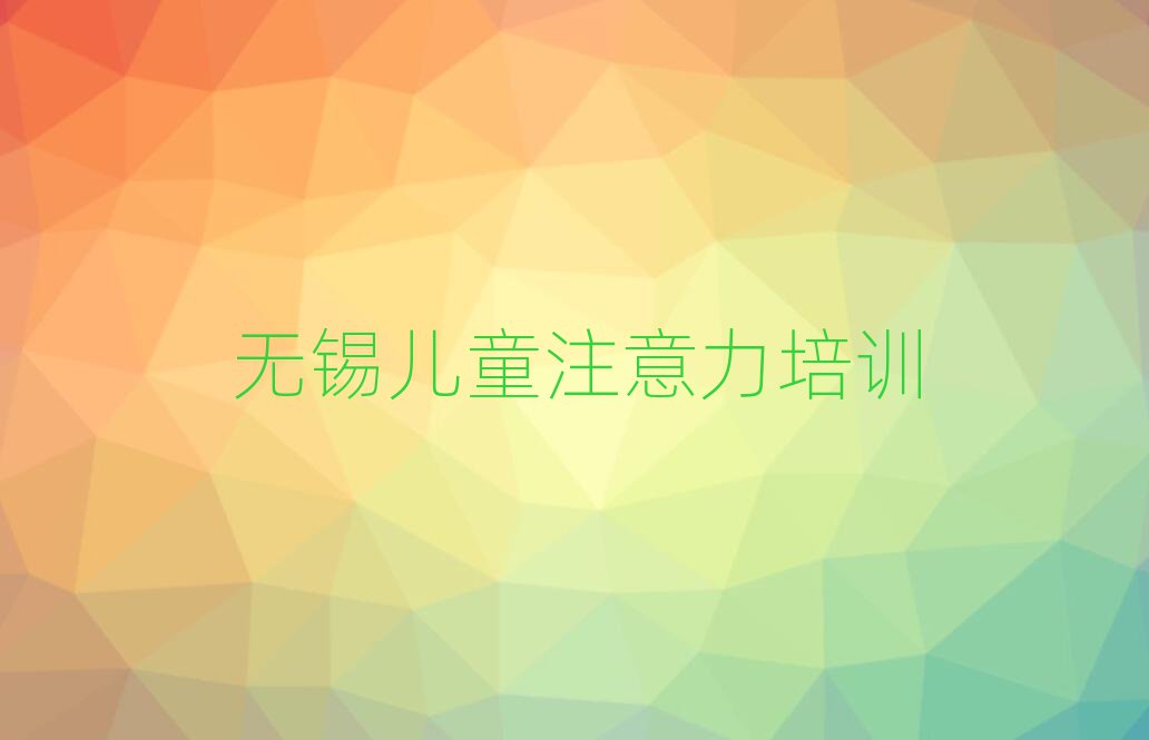 2025年無錫少兒注意力訓練學校 推薦一覽