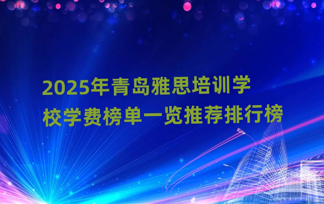 2025�����u��˼��Ӗ�WУ�W�M���һ�[���]���а�