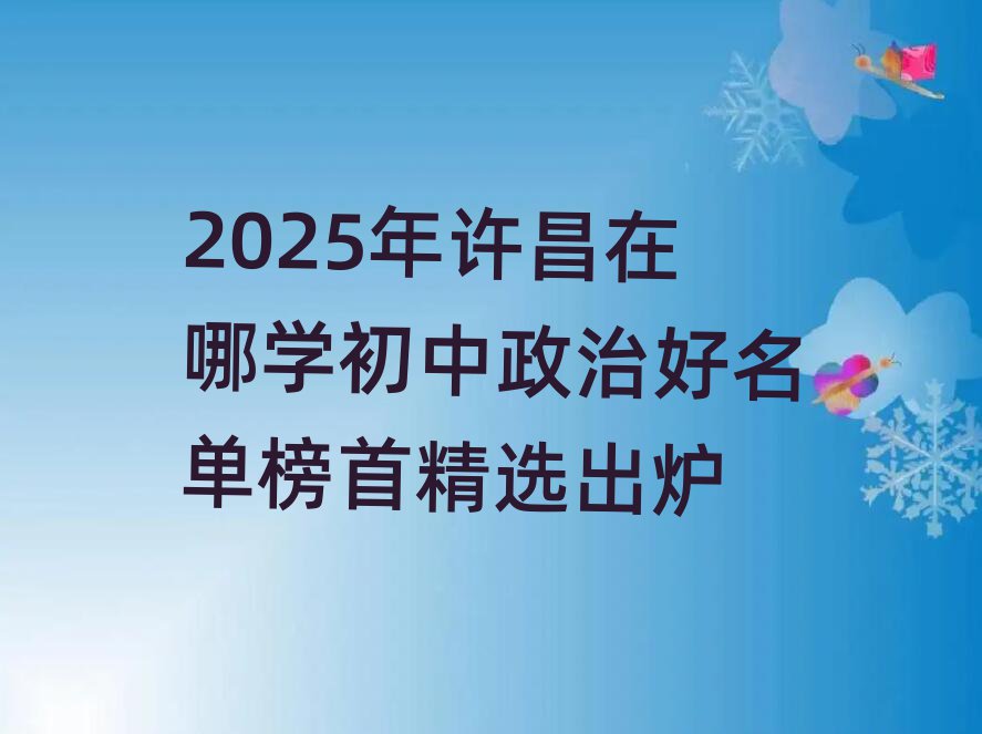 2025年許昌在哪學(xué)初中政治好名單榜首精選出爐