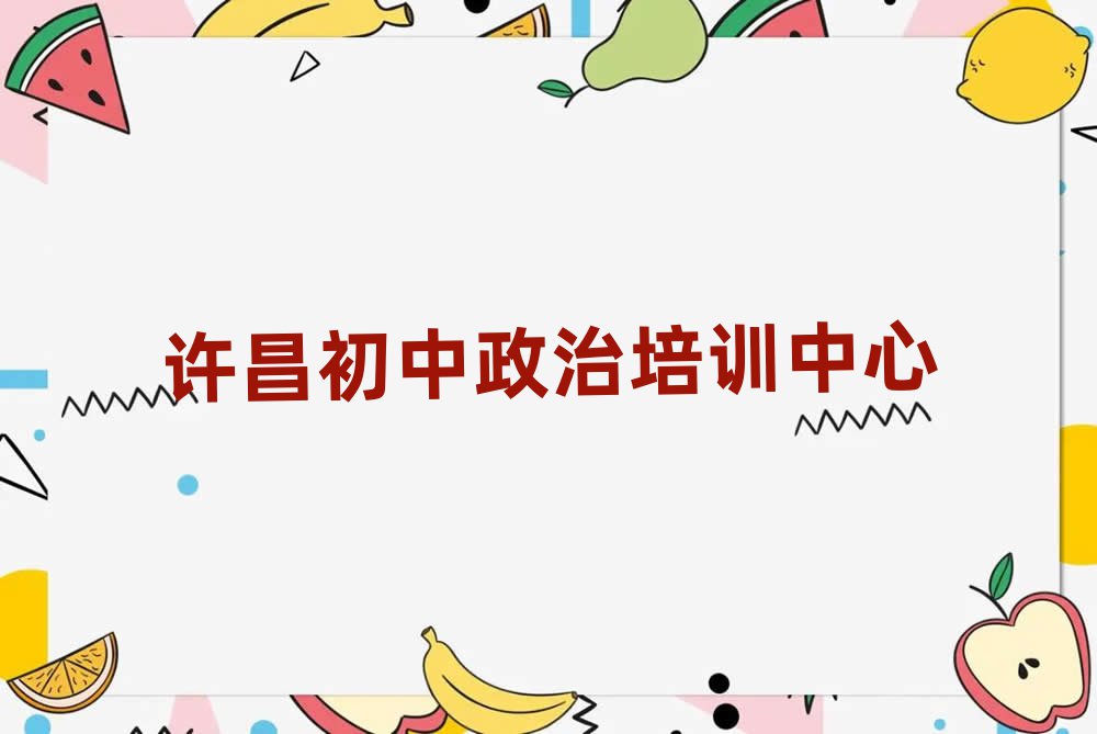 2025年許昌在哪學(xué)初中政治好名單榜首精選出爐