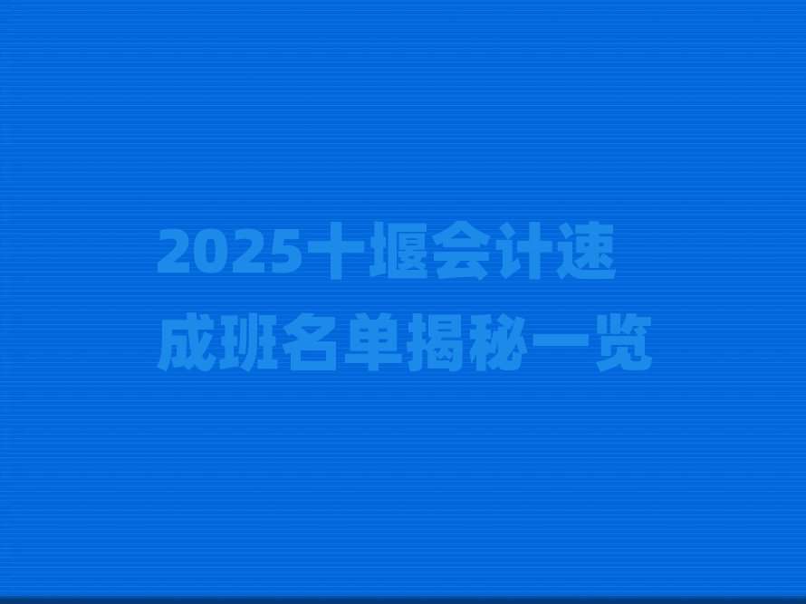 2025ʮ�ߕ�Ӌ�ٳɰ����ν���һ�[