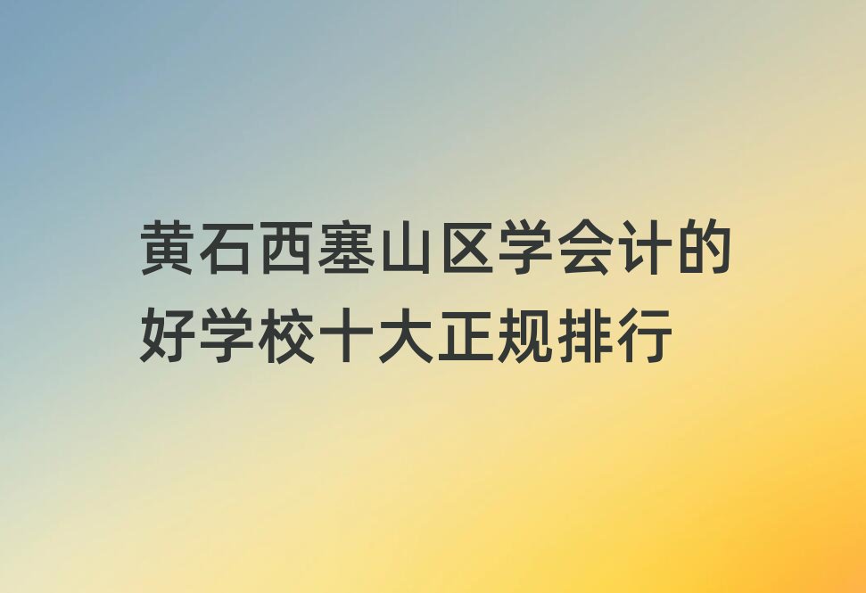 �Sʯ����ɽ�^�W��Ӌ�ĺÌWУʮ����Ҏ����