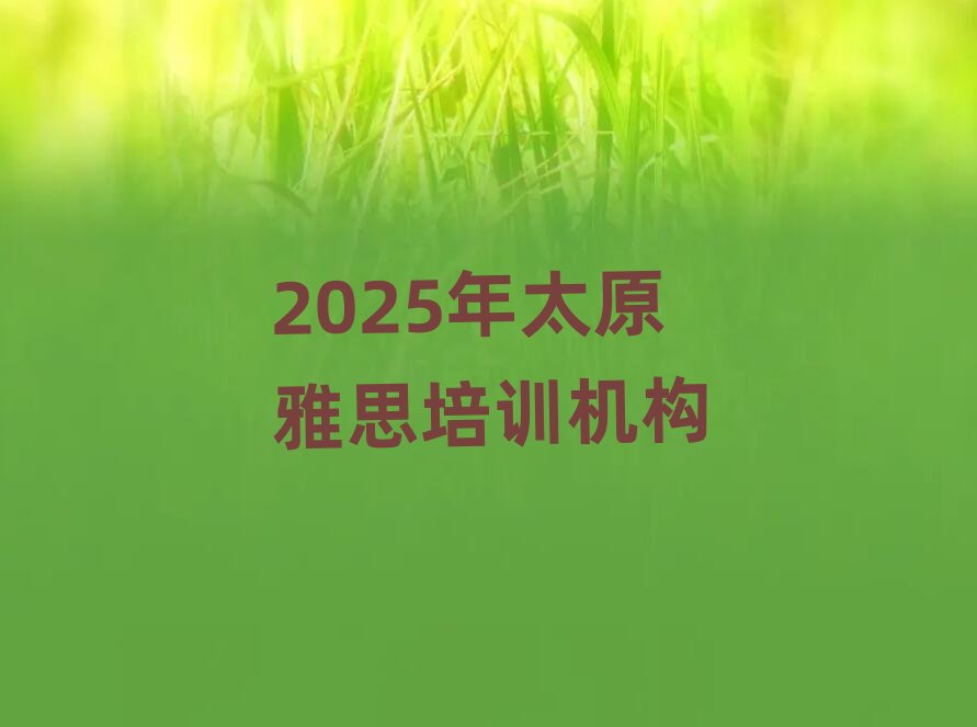 2025��̫ԭ��˼��Ӗ(x��n)�C(j��)��(g��u)