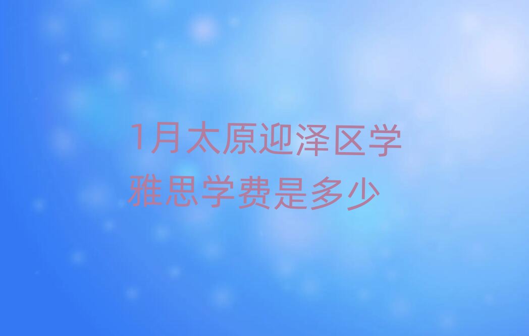 1��̫ԭӭ�Ʌ^(q��)�W(xu��)��˼�W(xu��)�M(f��i)�Ƕ���