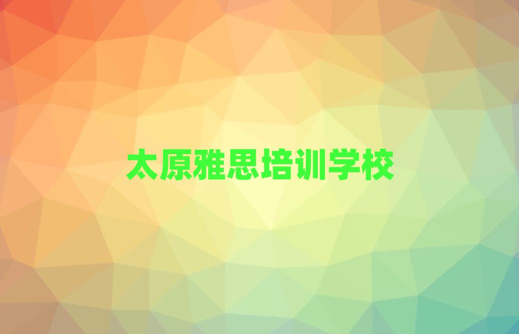 1��̫ԭӭ�Ʌ^(q��)�W(xu��)��˼�W(xu��)�M(f��i)�Ƕ���