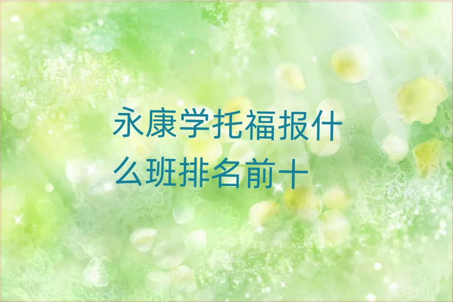 �����W(xu��)�и���(b��o)ʲô������ǰʮ