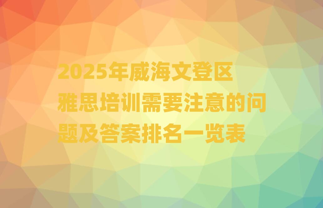 2025�������ĵǅ^(q��)��˼��Ӗ��Ҫע��Ć��}��������һ�[��