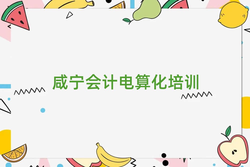 咸寧咸安區(qū)會(huì)計(jì)電算化口碑比較好的會(huì)計(jì)電算化教育機(jī)構(gòu)排名