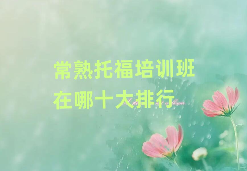 常熟托福培訓班在哪十大排行