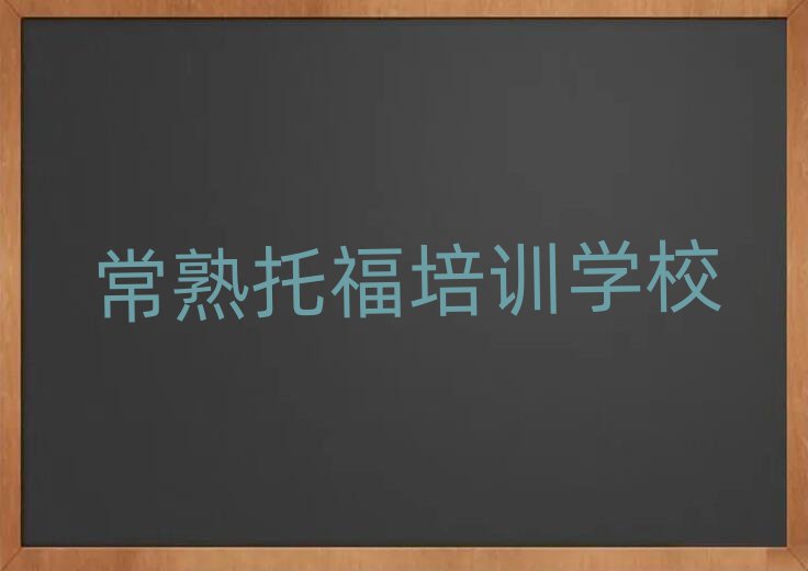 常熟托福培訓班在哪十大排行