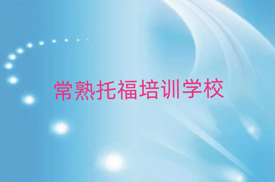 常熟托福培訓班在哪十大排行