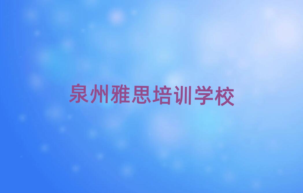 泉州泉港區在職雅思培訓前
