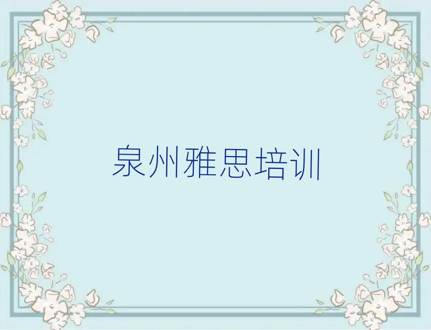 泉州泉港區在職雅思培訓前
