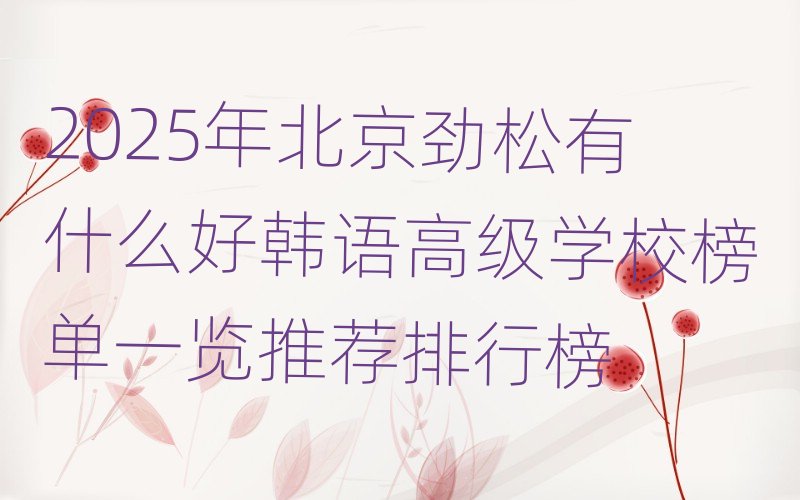 2025�걱��������ʲô���n�Z�߼��WУ���һ�[���]���а�