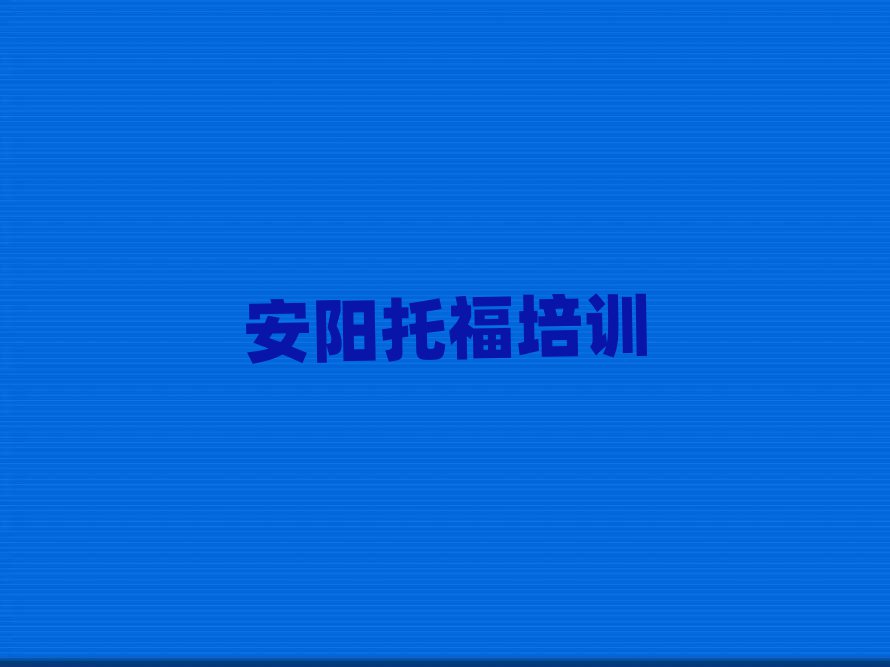 安陽(yáng)托福培訓(xùn)學(xué)習(xí)榜單一覽推薦排行榜