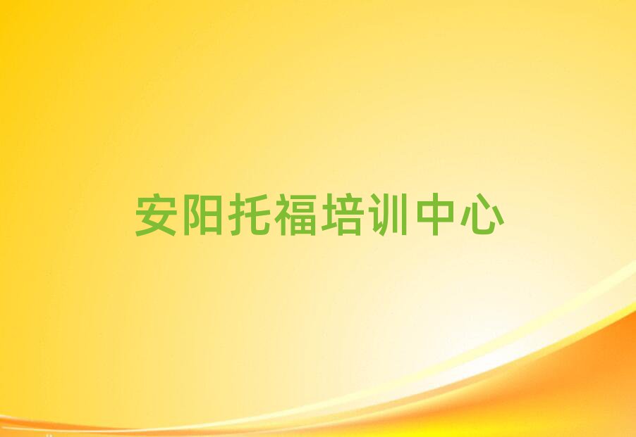 安陽(yáng)托福培訓(xùn)學(xué)習(xí)榜單一覽推薦排行榜