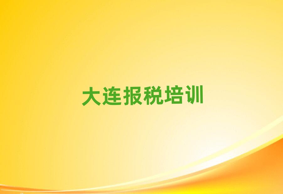 大連旅順口區哪家學校學財稅好推薦一覽