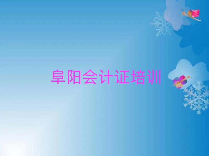2025年阜陽潁泉區會計證培訓好的學校