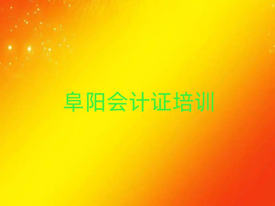 2025年阜陽潁泉區會計證培訓好的學校