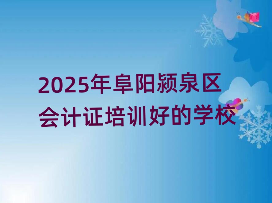 2025年阜陽潁泉區會計證培訓好的學校