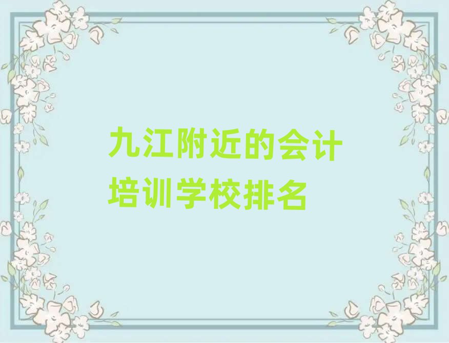 九江附近的會計培訓學校排名