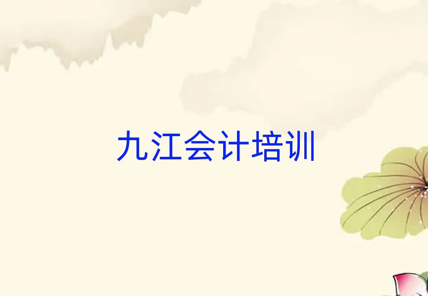 九江附近的會計培訓學校排名