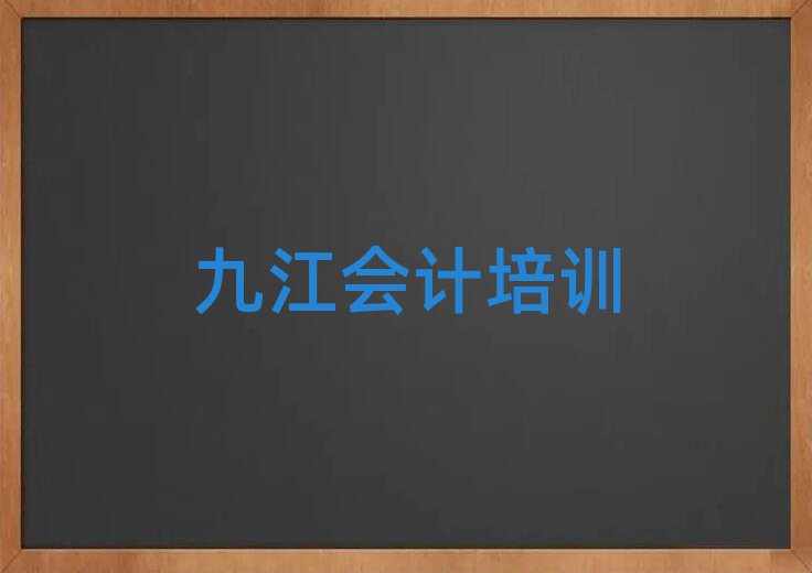 九江附近的會計培訓學校排名