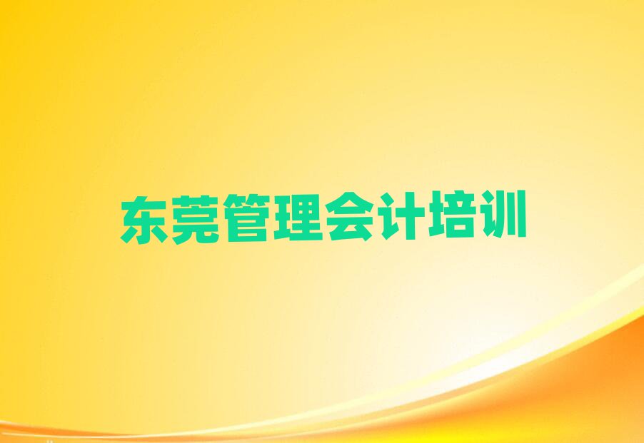2025年東莞管理會計特訓學校