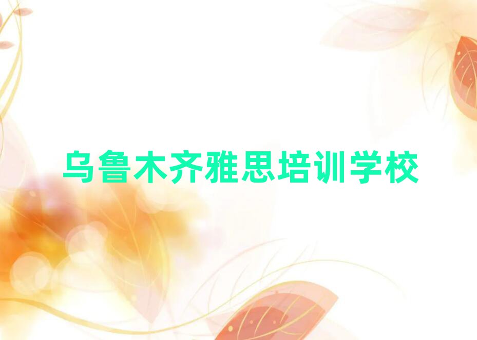 2025年烏魯木齊頭屯河區(qū)雅思對于培訓(xùn)班的建議