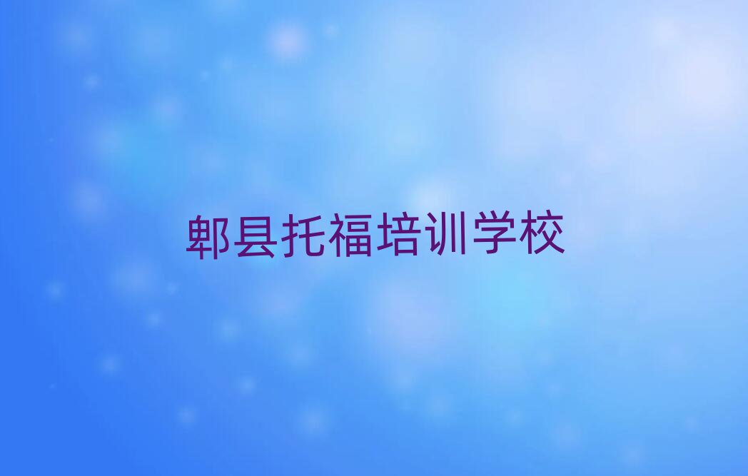 郫縣思明區(qū)托福一般學多久排名前十
