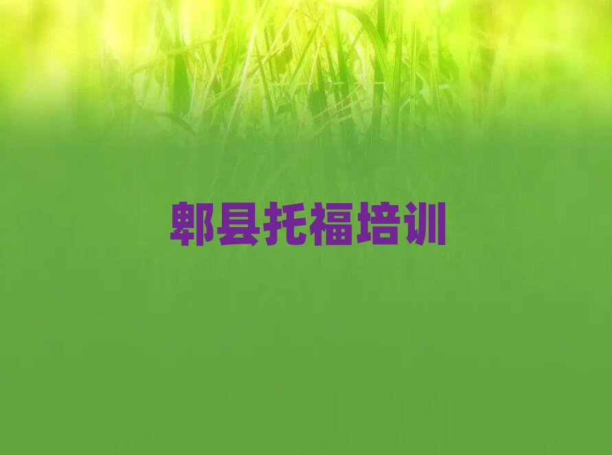 郫縣思明區(qū)托福一般學多久排名前十