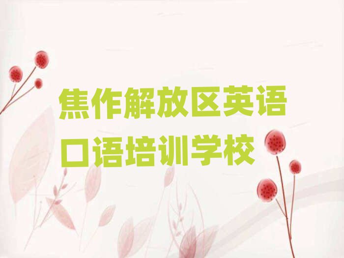 焦作解放區(qū)英語口語網(wǎng)上培訓(xùn)排名口碑好的