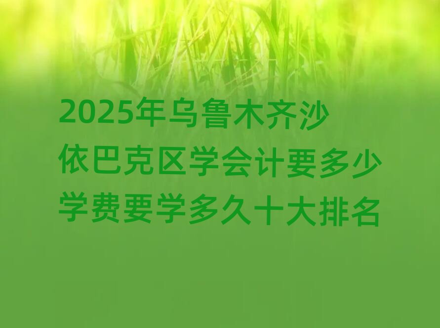 2025�����ľ�Rɳ���Ϳ˅^(q��)�W(xu��)��Ӌ(j��)Ҫ���ٌW(xu��)�M(f��i)Ҫ�W(xu��)���ʮ������