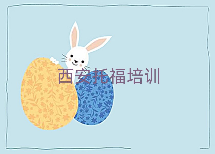 西安有什么托福機構排名top10