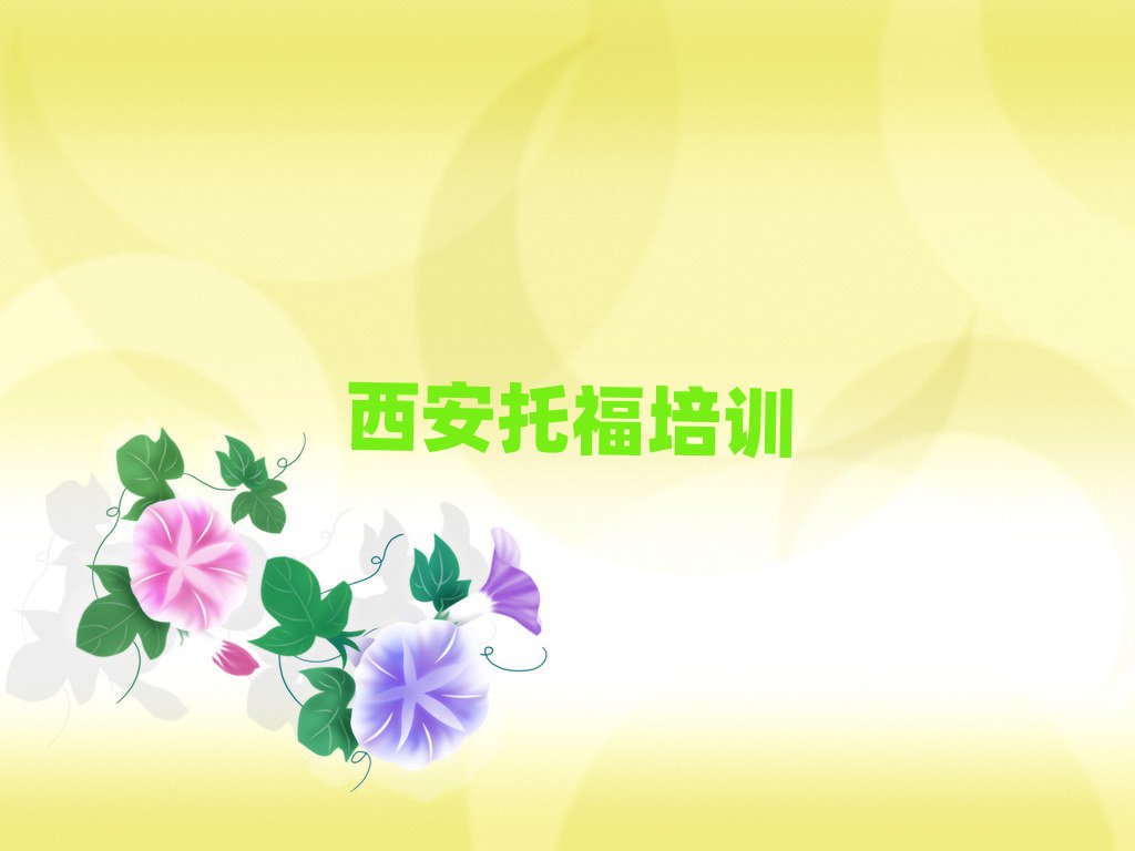 西安有什么托福機構排名top10
