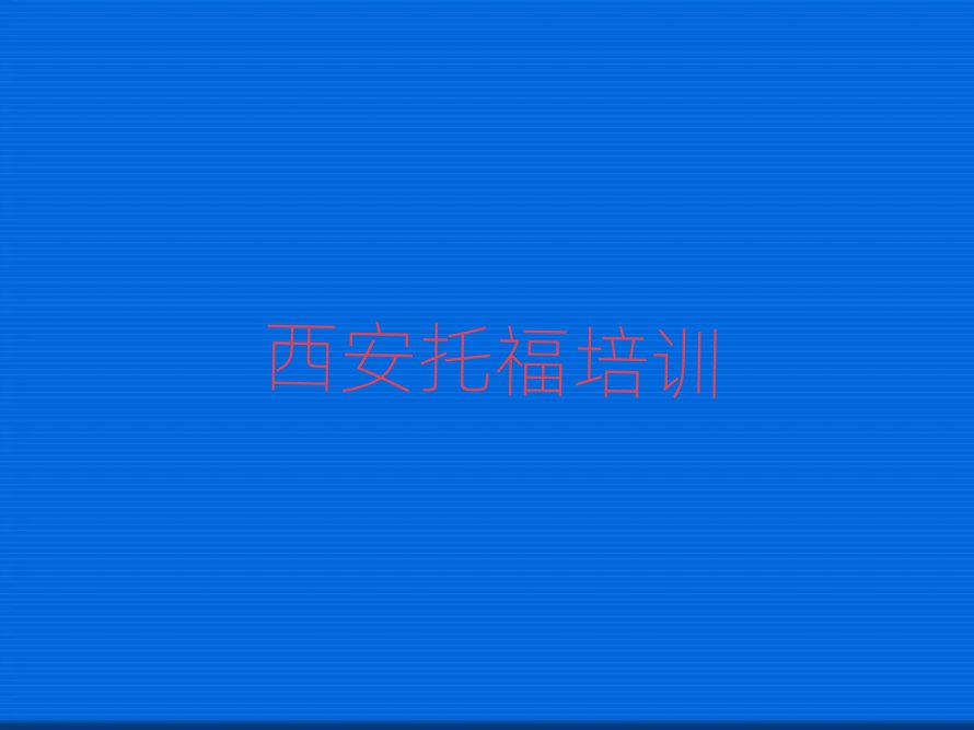 西安有什么托福機構排名top10