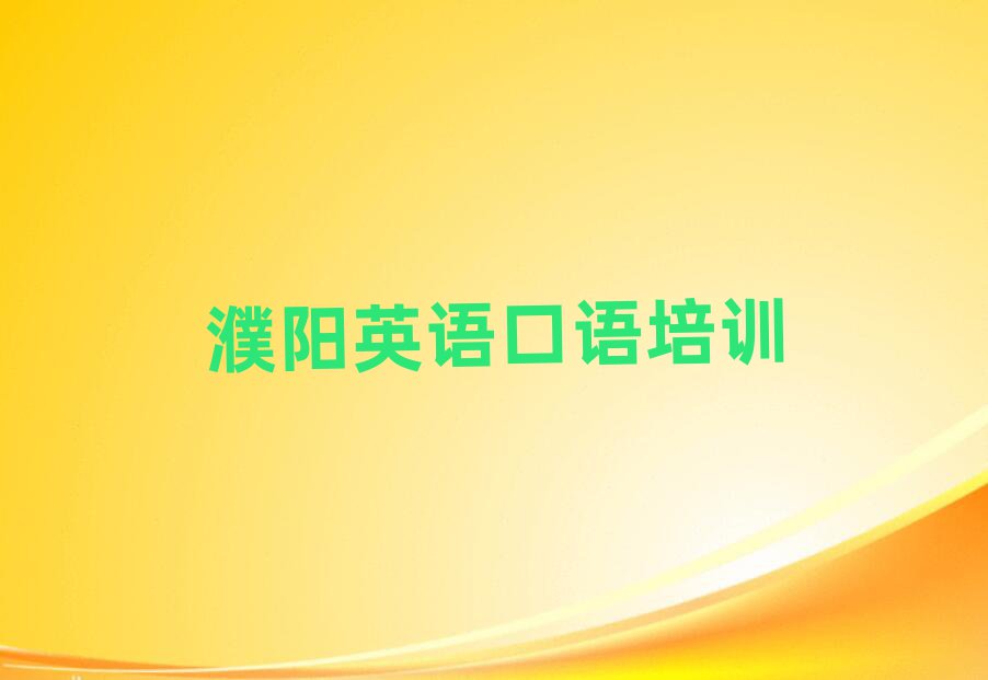 2月濮陽附近英語口語機構
