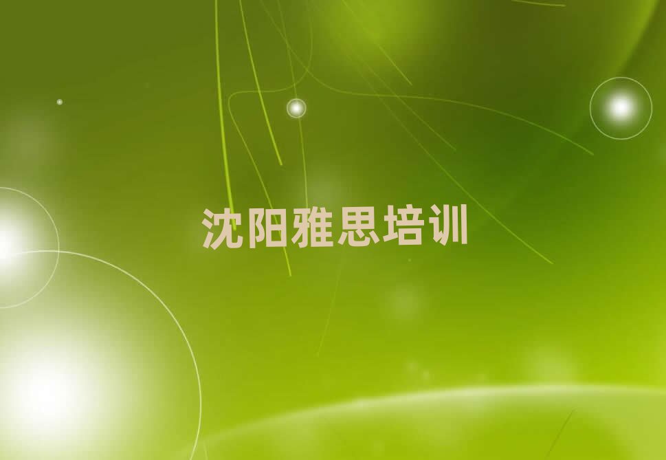 沈陽蘇家屯區(qū)學雅思哪里好top排行榜