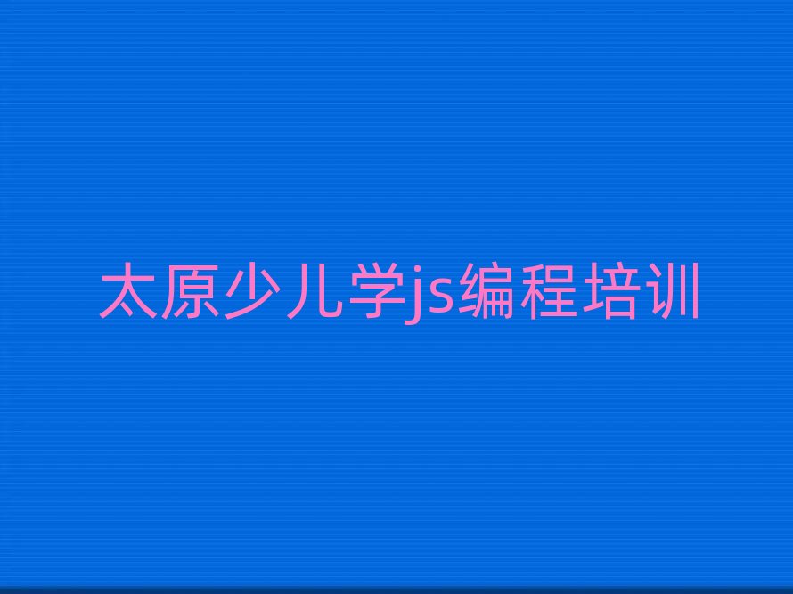 ̫ԭ����h�ČW�ك��Wjs���̺����ΰ��׹���