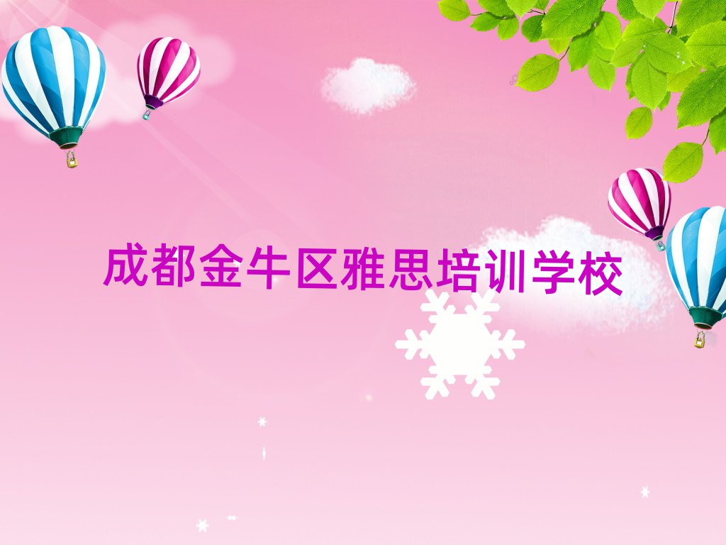成都金牛區(qū)想報(bào)個(gè)雅思培訓(xùn)班