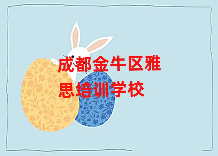 成都金牛區(qū)想報(bào)個(gè)雅思培訓(xùn)班