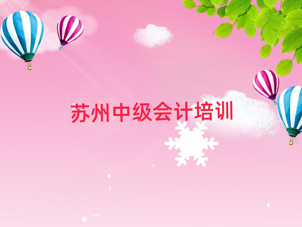 蘇州吳江區(qū)中級(jí)會(huì)計(jì)培訓(xùn)班費(fèi)用標(biāo)準(zhǔn)學(xué)費(fèi)一般多少排名一覽表