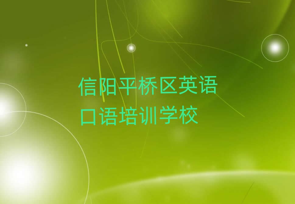 2月信陽平橋區在線英語口語培訓top排行榜