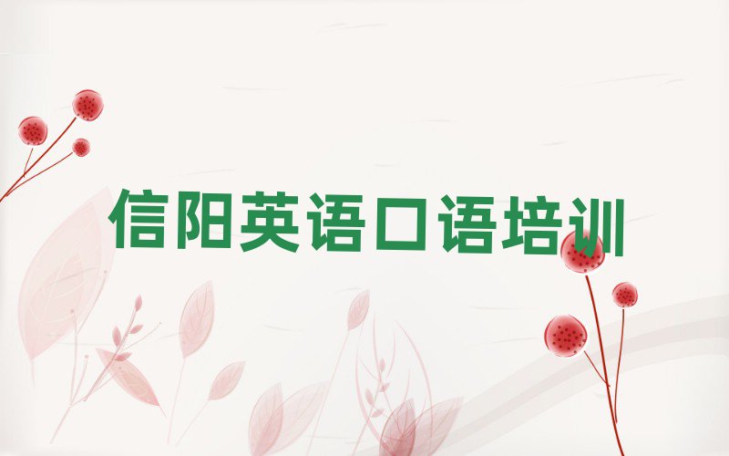 2月信陽平橋區在線英語口語培訓top排行榜