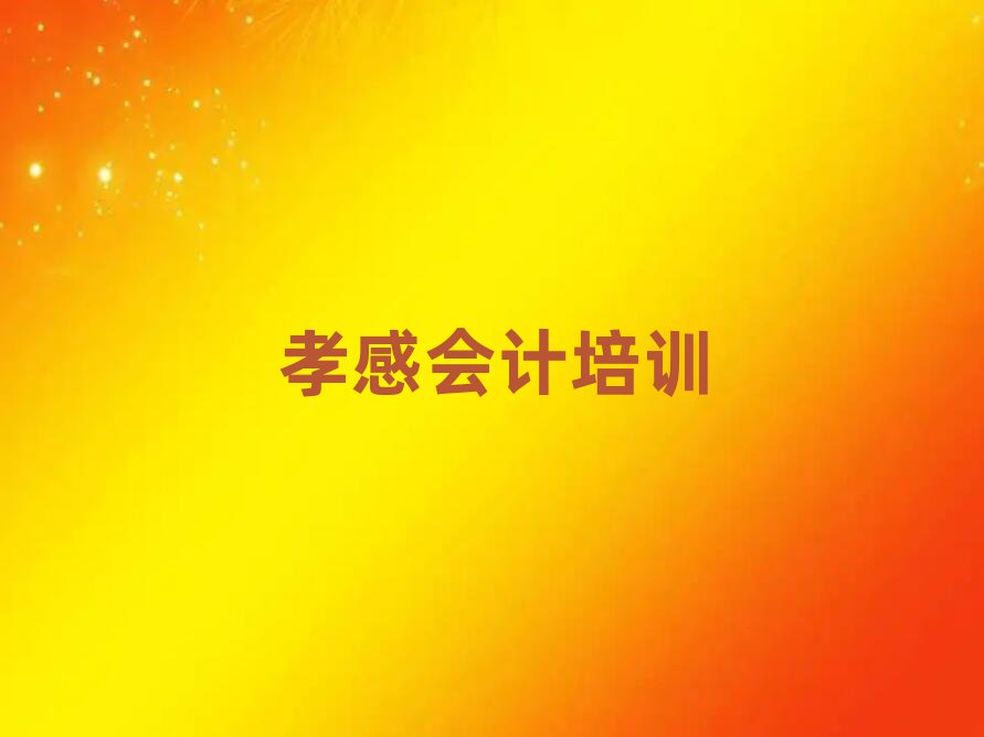 2025年孝感會計班名單一覽